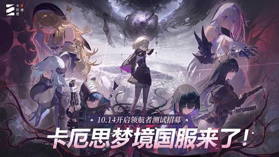 二次元卡牌肉鸽新游卡厄思梦境今日已开启测试招募