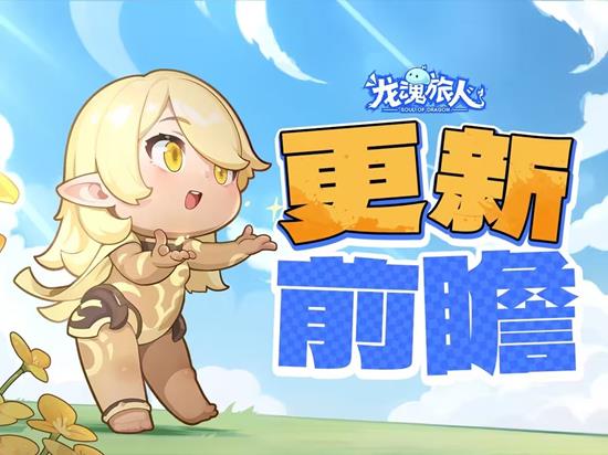 龙魂旅人幻界山运动会17日将开启-四圣朱雀同步登场
