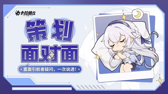 卡拉彼丘手游策划面对面结束-即将有国民级品牌联动