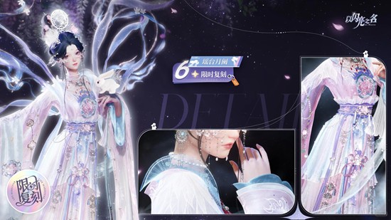以闪亮之名复刻追光活动-六星套装瑶台月阑预览公开