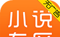 小说专区
