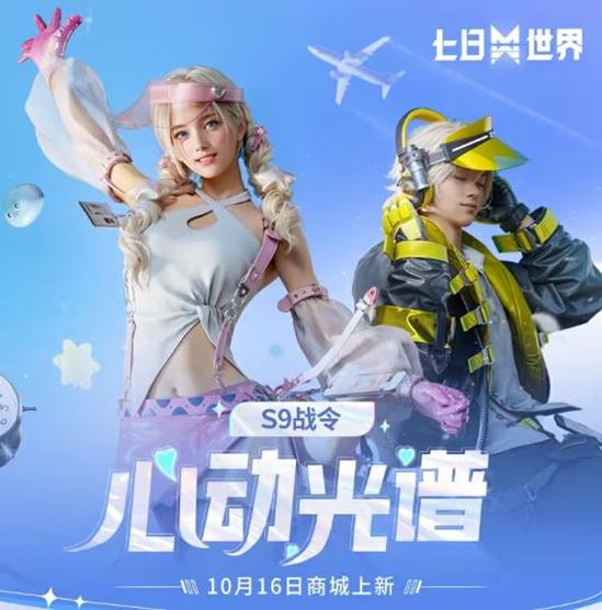七日世界S9战令心动光谱曝光-多款潮流外观惊喜公布