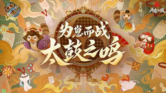 阴阳师为崽而战太鼓之鸣活动落幕-优胜式神现已公布