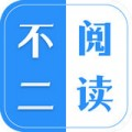 不二阅读