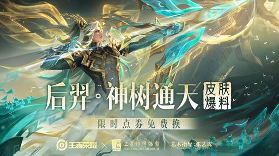 王者十周年限定后羿传说皮公布-可以限时点券免费换