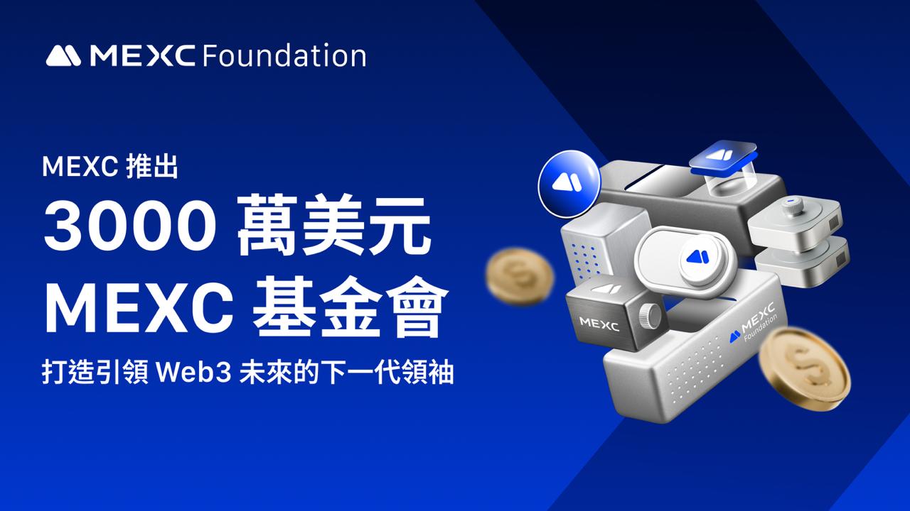 MEXC 推出 3000 万美元 MEXC 基金会，打造引领 Web3 未来的下一代领袖
