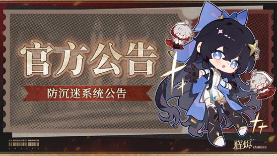 辉烬手游公测防沉迷系统公布-将严格落实防沉迷政策