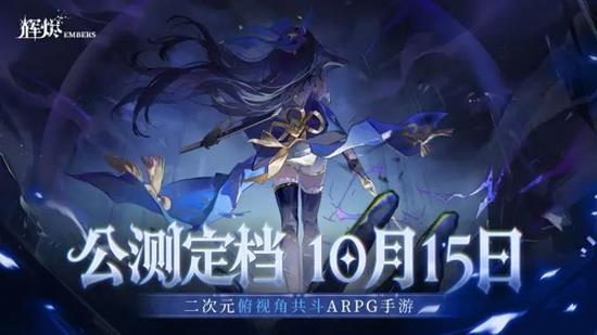 二次元动作新游辉烬今公测-荣登IOS免费榜第一