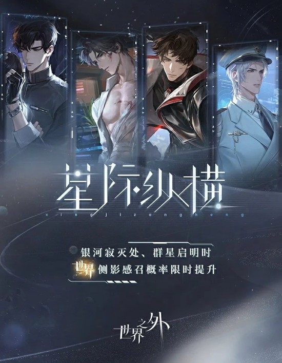 世界之外星际纵横任务更新-系列侧影今日限时重启