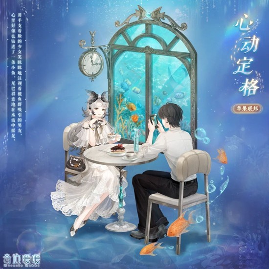 奇迹暖暖约会主题套装-心动定格10月16日即将上线