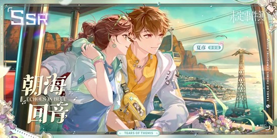 未定事件簿乐动节拍夏彦-朝海回音思绪10月17日上线