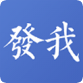 发我