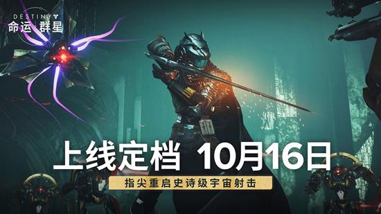 网易命运正版授权手游命运：群星预下载已开启