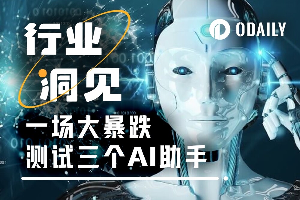 一场大暴跌测试三个AI助手：“六边形选手”、“谜语人”、还有一个“安卓思维”