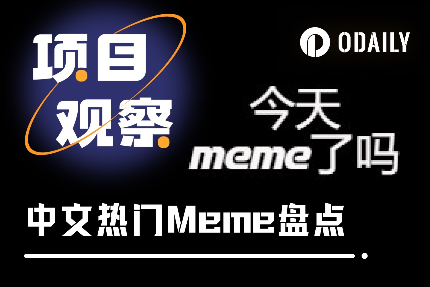 中文Meme各显神通，谁将率先登陆币安主站？