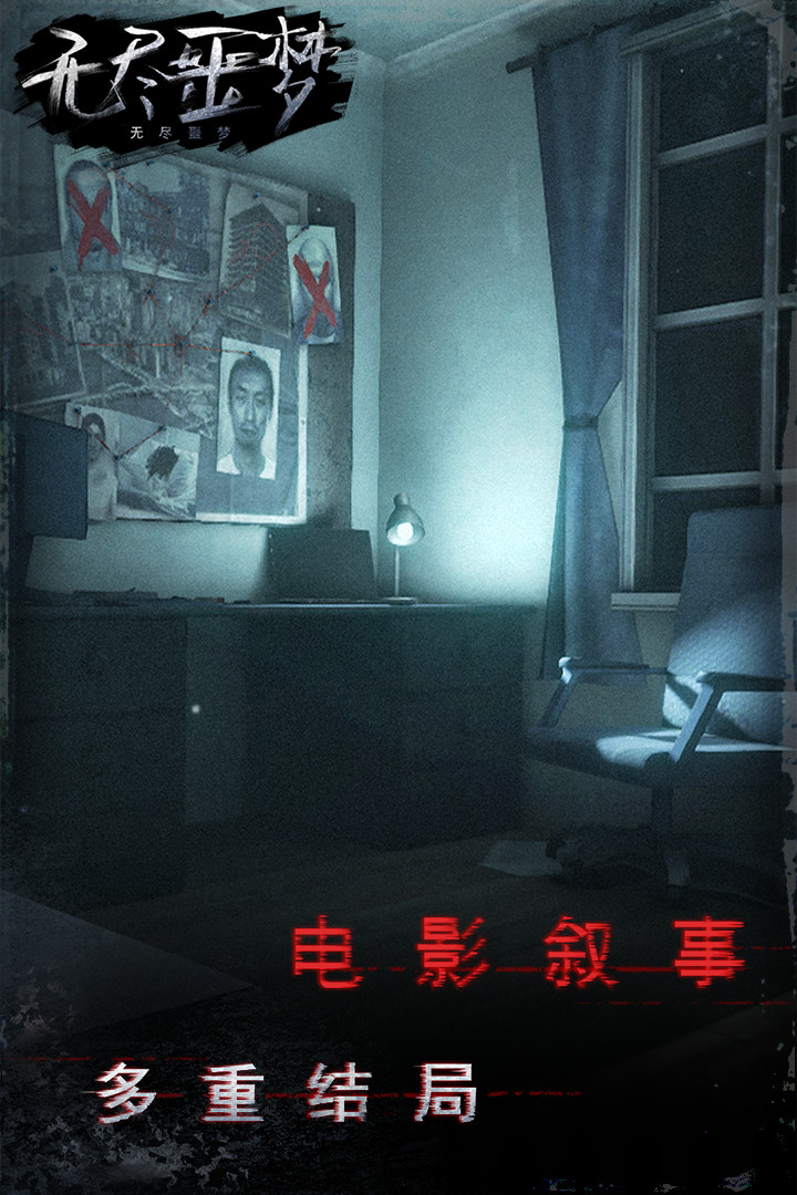 无尽噩梦手游