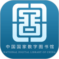 国家数字图书馆app官方免费下载