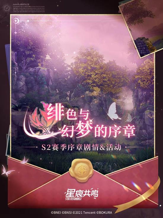 星痕共鸣S2赛季序章剧情活动-绯色与幻梦的序章公布