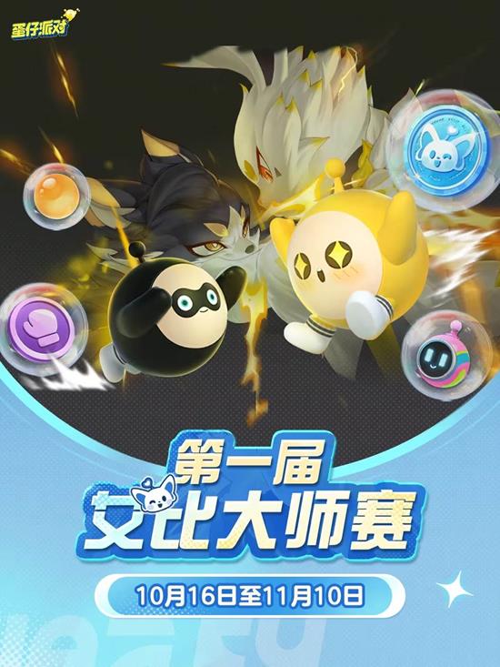 蛋仔派对首届艾比大师赛正式开始-参与可得惊喜奖励