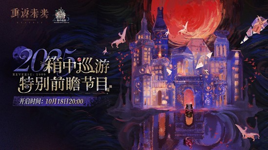 重返未来：1999箱中巡游-特别前瞻节目10月18日开启