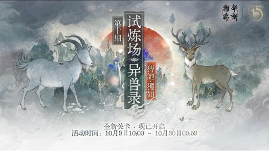 物华弥新试炼配队-第十期限时试炼场异兽录怎么打