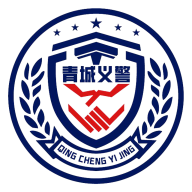 青城义警