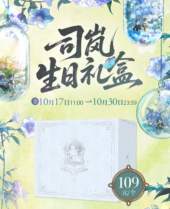 时空中的绘旅人司岚生日周边-10月17日开启预售