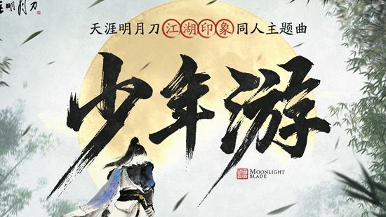 天刀手游五周年江湖印象同人主题曲少年游现已上线