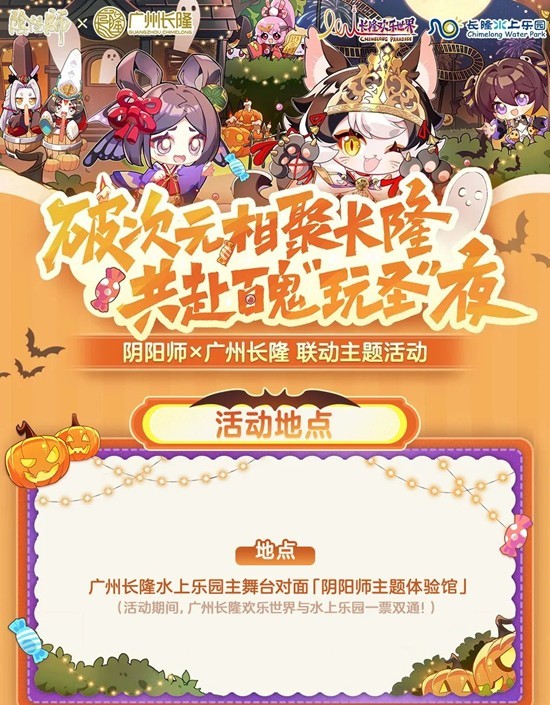 阴阳师×广州长隆联动-万圣主题联动活动已正式开启