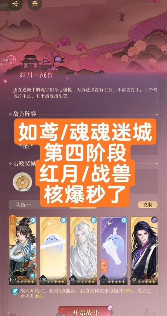 如鸢周年庆魂魂迷城-红月战兽四阶段核爆队怎么打