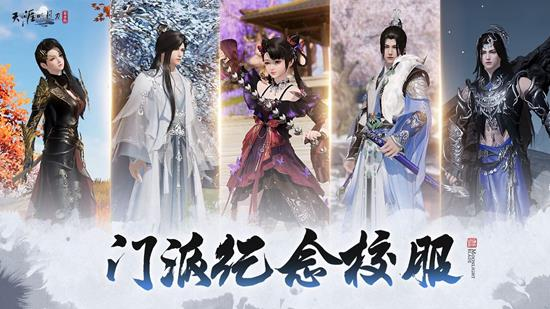 天刀IP十周年门派校服前瞻公布-外观细节正在打磨中