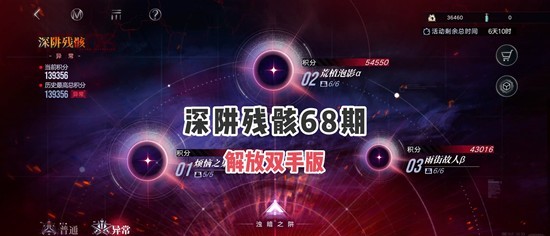 无期迷途深阱残骸-68期怎么解放双手配队