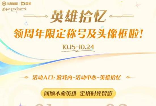 王者荣耀英雄拾忆开启-完成活动后可领取十周年礼物