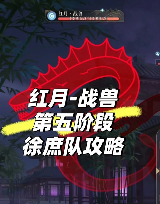 如鸢魂魂迷城第五阶段-红月第五阶段广陵低练打法