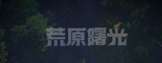 荒原曙光衔尾蛇有什么用-衔尾蛇作用详细
