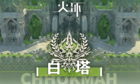 火环白塔怎么探索-火环白塔探索全流程详解