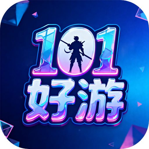 101好游
