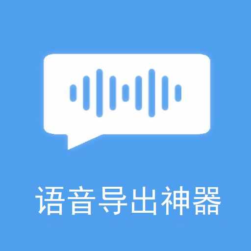 语音导出