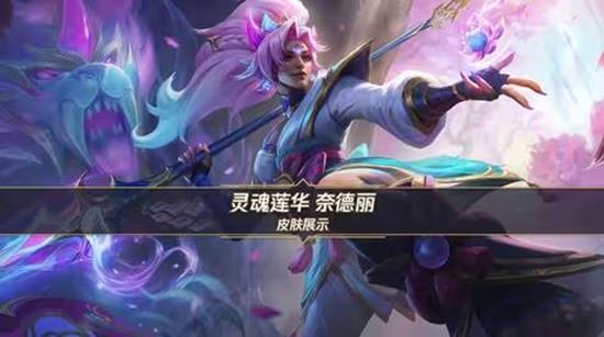 英雄联盟手游奈德丽灵魂莲华10月23日将正式登场