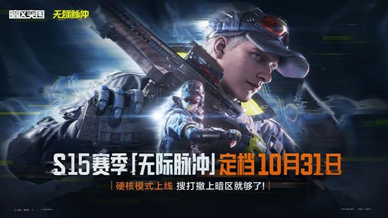 暗区突围S15赛季无际脉冲正式定档-10月31震撼上线