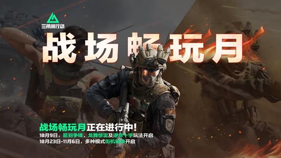 三角洲行动战场畅玩月开启-多个免费福利活动进行中