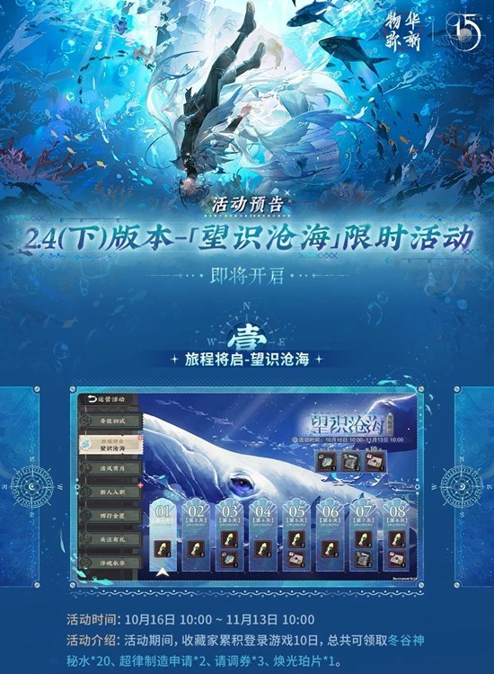 物华弥新2.4下版本-望识沧海将于10月23日开启