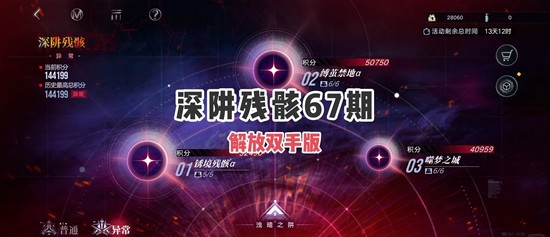 无期迷途深阱残骸活动-67期怎么配队挂机