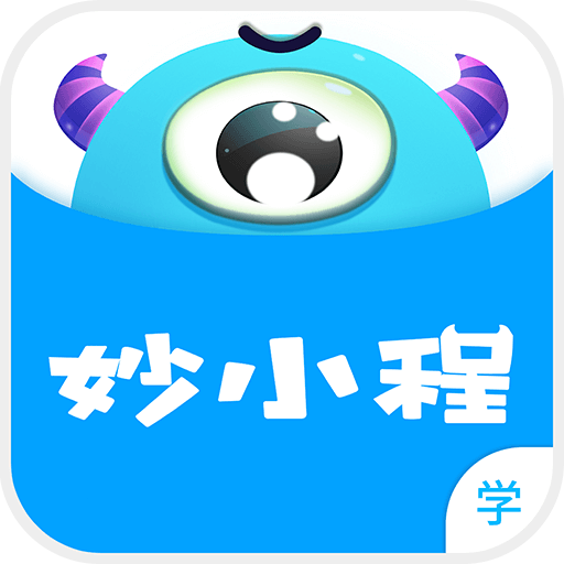 妙小程学生端下载