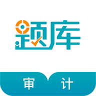 审计师考试准题库