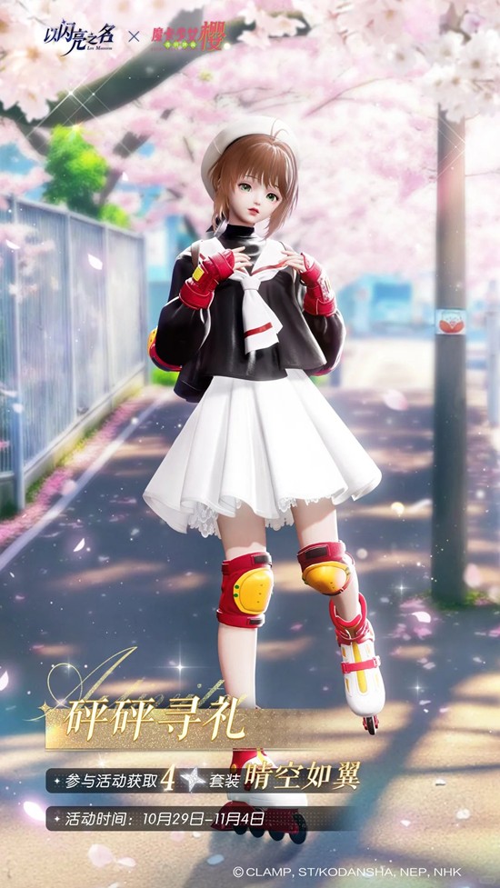以闪亮之名x魔卡少女樱联动-全新3.5版本套装免费送