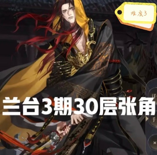 如鸢兰台3期难度三3-30张角怎么配队通关