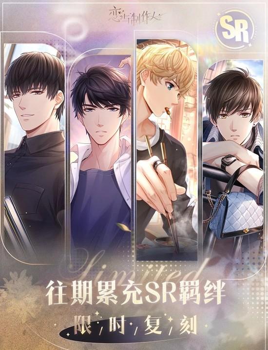 恋与制作人每日充值明日开启-往期累充SR羁绊复刻