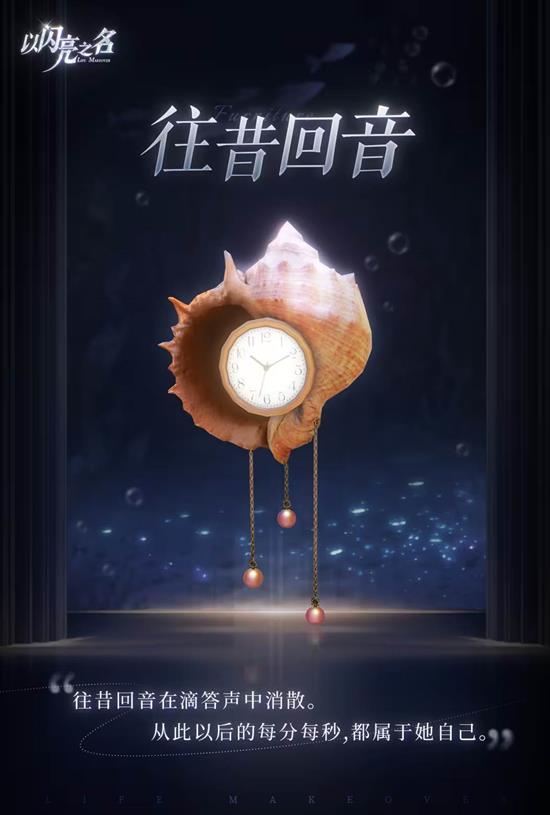 以闪亮之名游戏全新深海荧梦主题家具公布-将正式上线