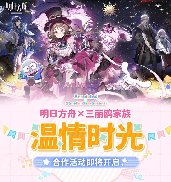 明日方舟×三丽鸥家族联动-温情时光合作活动即将开启